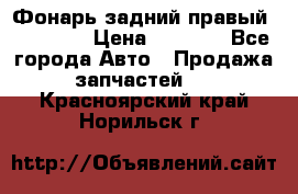 Фонарь задний правый BMW 520  › Цена ­ 3 000 - Все города Авто » Продажа запчастей   . Красноярский край,Норильск г.